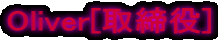 Oliver[�����]