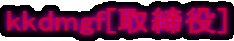 kkdmgf[�����]